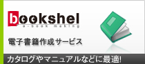 電子書籍サービス　bookshel