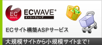 Eコマース専用のASPサービス　ECWAVE