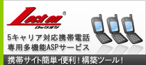 5キャリア対応携帯電話専用多機能ASPサービス　ロックオン