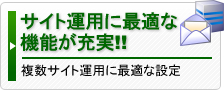 サイト運用に最適な機能が充実