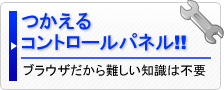 つかえるコントロールパネル